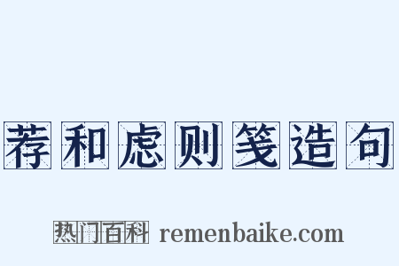 荐和虑则笺造句是什么意思的图片